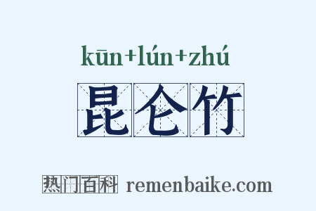 昆仑竹是什么意思的图片